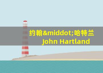 约翰·哈特兰 John Hartland